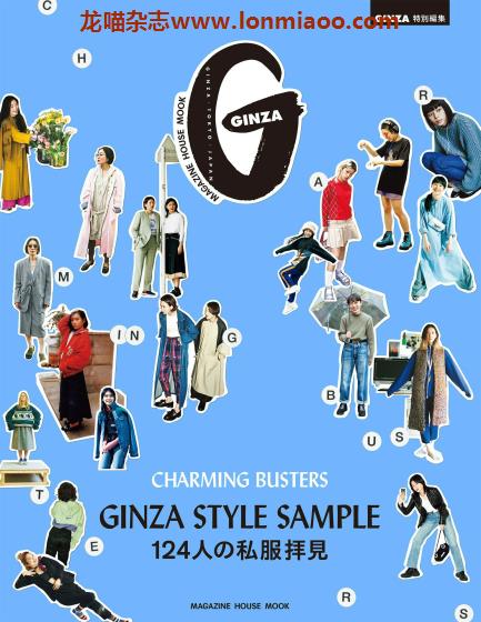 [日本版]GINZA 特別编集 STYLE SAMPLE 女士时尚穿搭PDF电子杂志